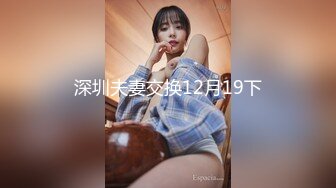 【模特写真拍摄丶探花】专业摄影师 圣诞主题，极品模特露脸，换装多套，掰穴揉胸香艳刺激 (7)