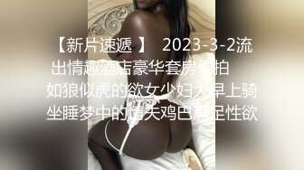 【新速片遞】 大奶熟女人妻 啊啊 轻点 哥们舔逼小酌几口操逼更有力 无套输出 奶子哗哗 内射一骚逼 