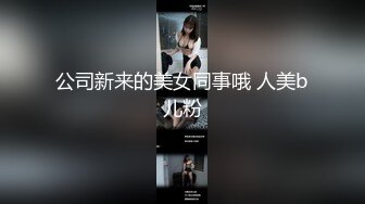  高潮盛宴 最美媚态蜜汁嫩鲍美少女Yua全裸天台露出性爱 男友粗屌狂肏鲜嫩白虎粉穴