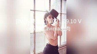 [IMiss爱蜜社] 2021.09.10 Vol.629 Lavinia肉肉