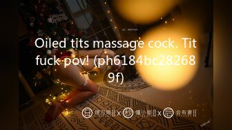 Oiled tits massage cock. Titfuck pov! (ph6184bc282689f)