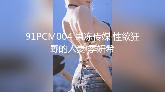 91PCM004 果冻传媒 性欲狂野的人妻 季妍希