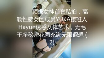 ⚫️⚫️顶级女神首套私拍，高颜性感女团成员YUKA接班人Hayun诱惑女体艺术，无毛干净秘密花园充满无限遐想 (2)