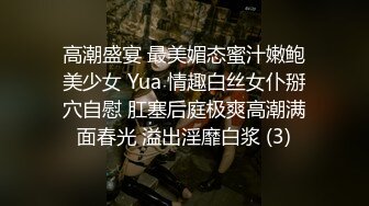 高潮盛宴 最美媚态蜜汁嫩鲍美少女 Yua 情趣白丝女仆掰穴自慰 肛塞后庭极爽高潮满面春光 溢出淫靡白浆 (3)