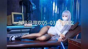 【新片速遞】  红斯灯影像 RS-046 女女三部曲EP1战火与欲火一触即发