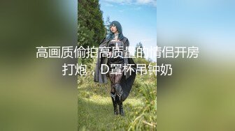 【新片速遞】  优雅气质尤物御姐女神✅开档牛仔裤特别戳中XP，翘起蜜桃小屁股后入小穴，风情万种的优雅女神 端庄的外表淫荡内心[1.7G/MP4/09:24]