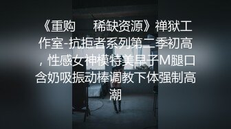 麻豆傳媒 MCY0218 反差女人要端莊也淫蕩 秦可欣