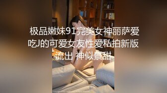 露脸清纯小骚货『奶萝喵四』❤️勾人小妖精被大鸡巴爸爸无套爆炒内射，小穴穴被灌满爸爸精液，清纯淫靡和谐并存V (8)