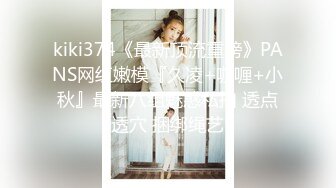 kiki374《最新顶流重磅》PANS网红嫩模『久凌+咖喱+小秋』最新八组魅惑私拍 透点透穴 捆绑绳艺