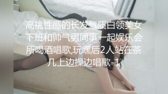 高挑性感的长发气质白领美女下班和帅气男同事一起娱乐会所喝酒唱歌,玩嘿后2人站在茶几上边操边唱歌-1