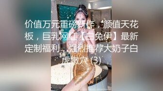 【小姨子和姐夫】大美女，美乳大长腿，模特身材，啪啪两炮干起来，风骚尤物做爱最佳搭档