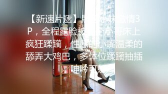 身材苗条漂亮妹子和炮友多种姿势猛操 小伙舔B技术一流 把妹子舔舒服了