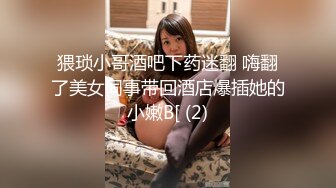 猥琐小哥酒吧下药迷翻 嗨翻了美女同事带回酒店爆插她的小嫩B[ (2)