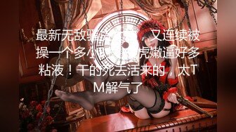 专操极品COS大神【Maniacccccc】新作[门槛福利] Cos白虎萝莉 被操爽了白浆直流 美腿尤物魔鬼身材超反差 (2)