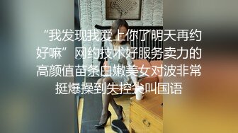 “我发现我爱上你了明天再约好嘛”网约技术好服务卖力的高颜值苗条白嫩美女对波非常挺爆操到失控尖叫国语