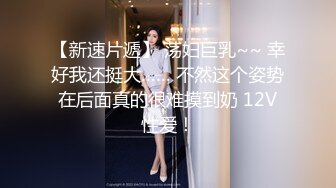 【新片速遞】【Onlyfans极品女神】超漂亮小姐姐kathleeni.k 福利合集 雪白酮体完美大妹子可爱脸蛋绝佳炮架[1.5G/MP4/13:22]