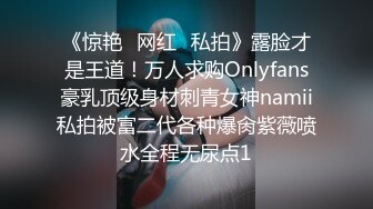 《惊艳✅网红✅私拍》露脸才是王道！万人求购Onlyfans豪乳顶级身材刺青女神namii私拍被富二代各种爆肏紫薇喷水全程无尿点1