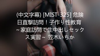 (中文字幕) [MIST-325] 危険日直撃訪問！子作り性教育 ～家庭訪問で生中出しセックス実習～ 笠木いちか