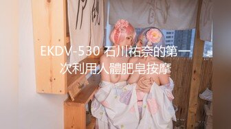 EKDV-530 石川祐奈的第一次利用人體肥皂按摩