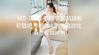 MD-0131 苏清歌 国风旗袍初登场.冷艳美人的情趣游戏 麻豆传媒映画