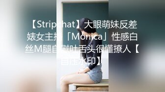 【Stripchat】大眼萌妹反差婊女主播「Monica」性感白丝M腿自慰吐舌头很懂撩人【自压水印】