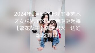 2024年2月新作上戏毕业艺术才女脱光了的周芷若翩翩起舞【繁花女主】满足男人一切幻想超美 (2)