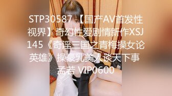 STP30587 【国产AV首发性视界】奇幻性爱剧情新作XSJ145《奇淫三国之青梅操女论英雄》操豪乳美人谈天下事 孟若 VIP0600