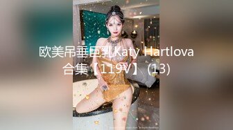 欧美吊垂巨乳Katy Hartlova合集【119V】 (13)