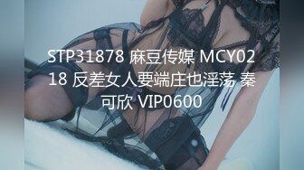 STP31878 麻豆传媒 MCY0218 反差女人要端庄也淫荡 秦可欣 VIP0600