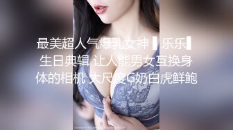 最美超人气爆乳女神 ▌乐乐▌生日典辑 让人能男女互换身体的相机 大尺度G奶白虎鲜鲍