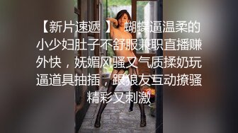 【新片速遞 】  蝴蝶逼温柔的小少妇肚子不舒服兼职直播赚外快，妩媚风骚又气质揉奶玩逼道具抽插，跟狼友互动撩骚精彩又刺激