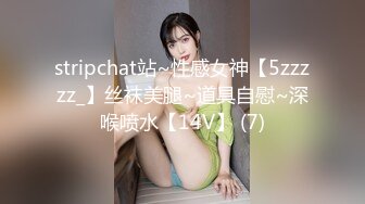 stripchat站~性感女神【5zzzzz_】丝袜美腿~道具自慰~深喉喷水【14V】 (7)