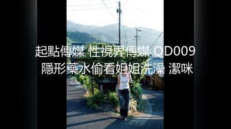 [2DF2] 《午夜探花》老哥昨晚翻车偷拍视频完整版流出调情被发现手机偷拍被检查完手机后继续啪啪[BT种子]