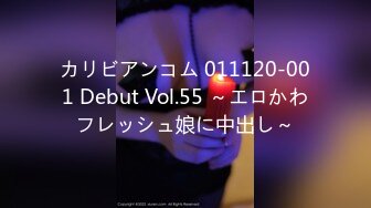 カリビアンコム 011120-001 Debut Vol.55 ～エロかわフレッシュ娘に中出し～