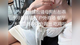 STP23777 极品反差婊  温婉女神  相拥转圈圈  椅子上抠穴玩出新花样  互抠私处 暴力抽插香艳佳作