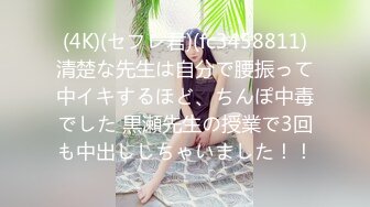 (4K)(セフレ君)(fc3458811)清楚な先生は自分で腰振って中イキするほど、ちんぽ中毒でした 黒瀬先生の授業で3回も中出ししちゃいました！！