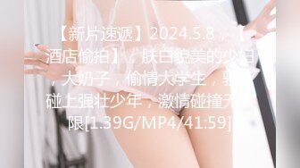 【新片速遞】2024.5.8，【酒店偷拍】，肤白貌美的少妇，大奶子，偷情大学生，骚货碰上强壮少年，激情碰撞无极限[1.39G/MP4/41:59]