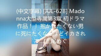 (中文字幕) [JUL-628] Madonna大型専属第3章 初ドラマ作品！！ 抱かれたくない男に死にたくなるほどイカされて… 三尾めぐ