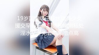 金主爸爸重金定制，露脸娇嫩漂亮美少女学妹，全裸现场一件件穿黑丝女仆乳夹，然后道具紫薇拉珠潮吹，还说淫语挑逗