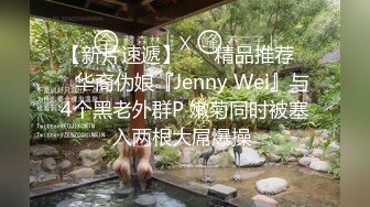 【新片速遞】 ❤️精品推荐❤️华裔伪娘『Jenny Wei』与4个黑老外群P 嫩菊同时被塞入两根大屌爆操 