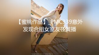 【蜜桃作品】_PMC339意外发现合租女室友在黄播