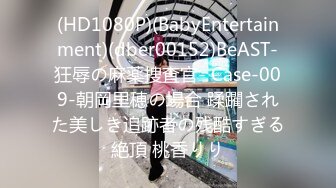 (HD1080P)(BabyEntertainment)(dber00152)BeAST-狂辱の麻薬捜査官- Case-009-朝岡里穂の場合 蹂躙された美しき追跡者の残酷すぎる絶頂 桃香りり