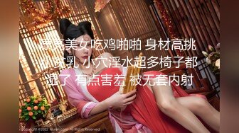 漂亮美女吃鸡啪啪 身材高挑 小贫乳 小穴淫水超多椅子都湿了 有点害羞 被无套内射